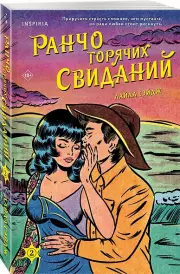 Ранчо горячих свиданий, Лайла Сэйдж