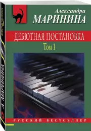 Дебютная постановка. Том 1, Александра Маринина