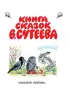 Книга сказок В.Сутеева