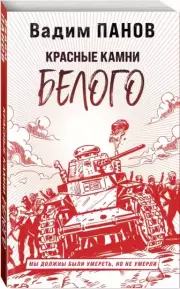 Красные камни Белого, Вадим Панов