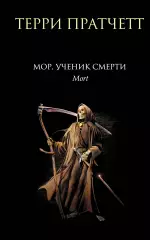 Мор, ученик Смерти (2017), Терри Пратчетт Мор, ученик Смерти (2017), Терри Пратчетт