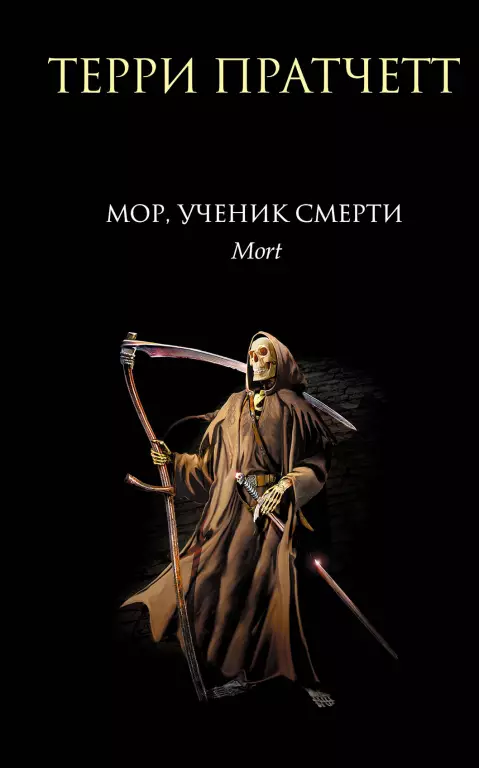Мор, ученик Смерти (2017) Мор, ученик Смерти (2017)