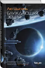 Блуждающая Земля (2021), Лю Цысинь
