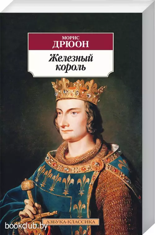 Железный король (Азбука-Классика)