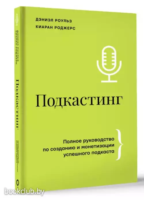 Подкастинг: полное руководство по созданию и монетизации успешного подкаста