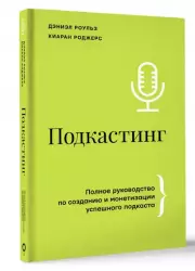 Подкастинг: полное руководство по созданию и монетизации успешного подкаста