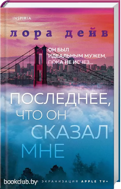 Последнее, что он сказал мне (Novel. Мировые хиты)