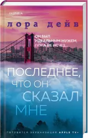 Последнее, что он сказал мне (Novel. Мировые хиты)