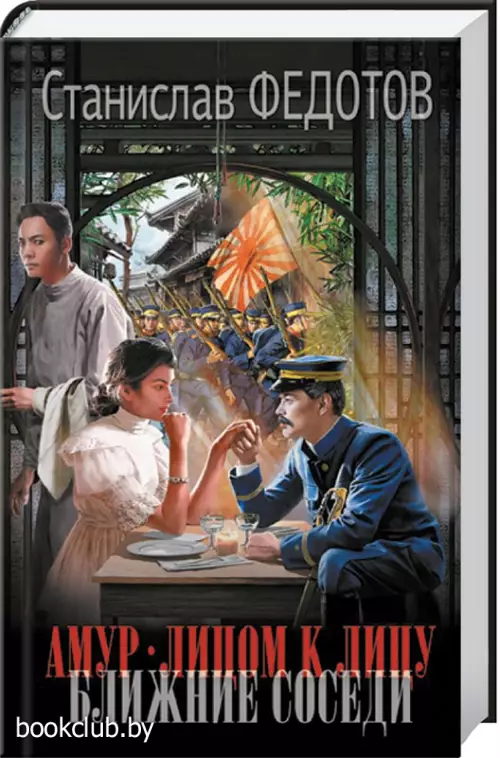 Амур. Лицом к лицу. Ближние соседи