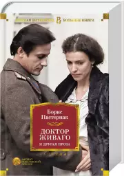 Доктор Живаго и другая проза (Азбука), Борис Пастернак