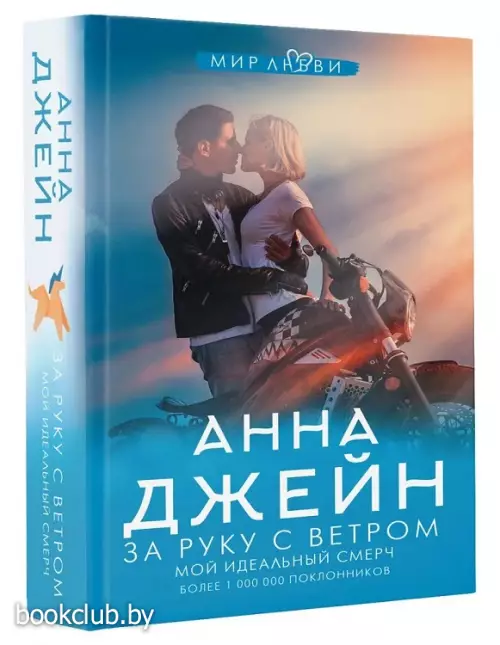 За руку с ветром. Мой идеальный смерч