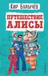 Путешествие Алисы (ил. Е. Мигунова)