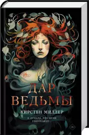 Дар ведьмы