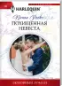 Комплект: Жду тебя всегда + Любовь как наваждение + Похищенная невеста
