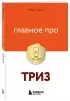 Главное про ТРИЗ