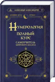 Нумерология. Полный курс. Самоучитель цифрового анализа
