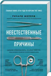 Неестественные причины (416с.)