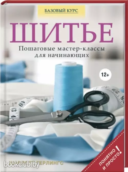 Шитье. Пошаговые мастер-классы для начинающих
