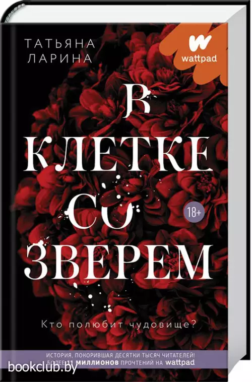 В клетке со зверем В клетке со зверем