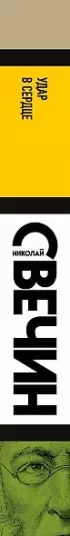 Удар в сердце