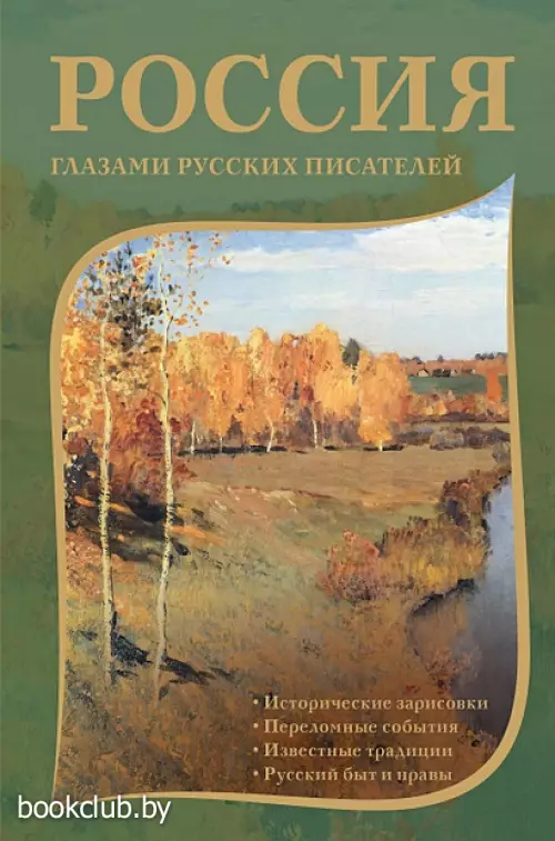 Россия глазами русских писателей