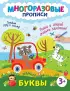 Буквы. Пиши и стирай сколько захочешь! (Многоразовые прописи для детей)