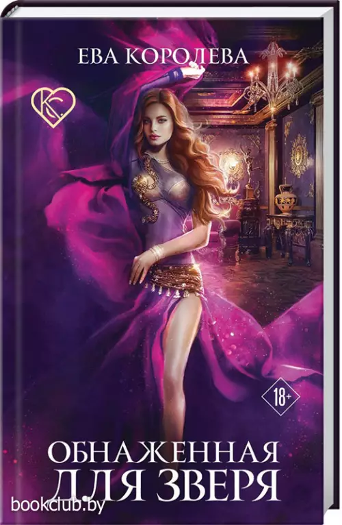 Обнаженная для зверя