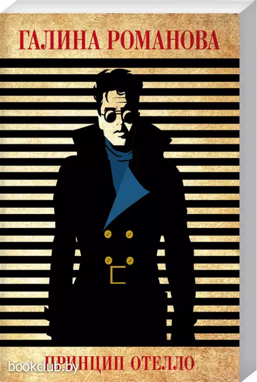 Принцип Отелло