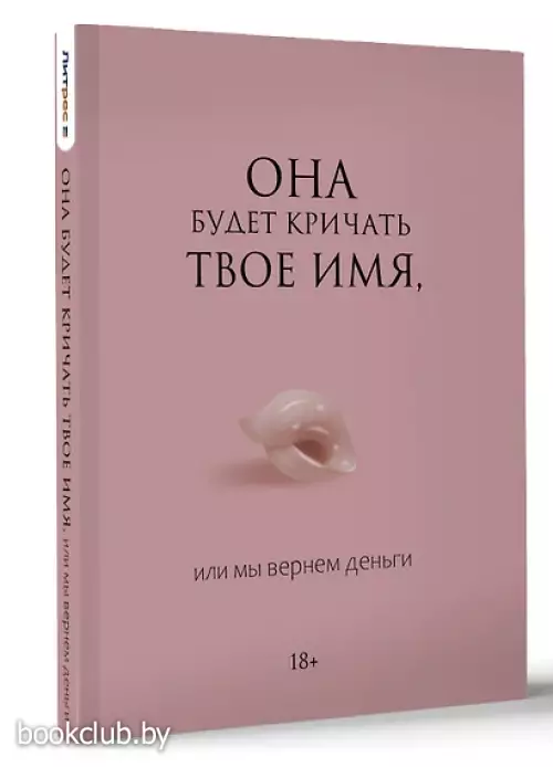 Она будет кричать твое имя, или мы вернем деньги