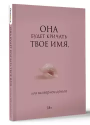 Она будет кричать твое имя, или мы вернем деньги