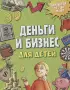 Деньги и бизнес для детей