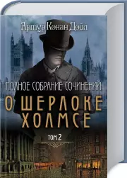 Полное собрание сочинений о Шерлоке Холмсе. Т.2, Артур Конан Дойл