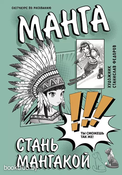 Манга. Стань мангакой