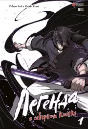 Легенда о северном клинке. Том 1, Угак 