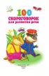 100 скороговорок для развития речи 100 скороговорок для развития речи