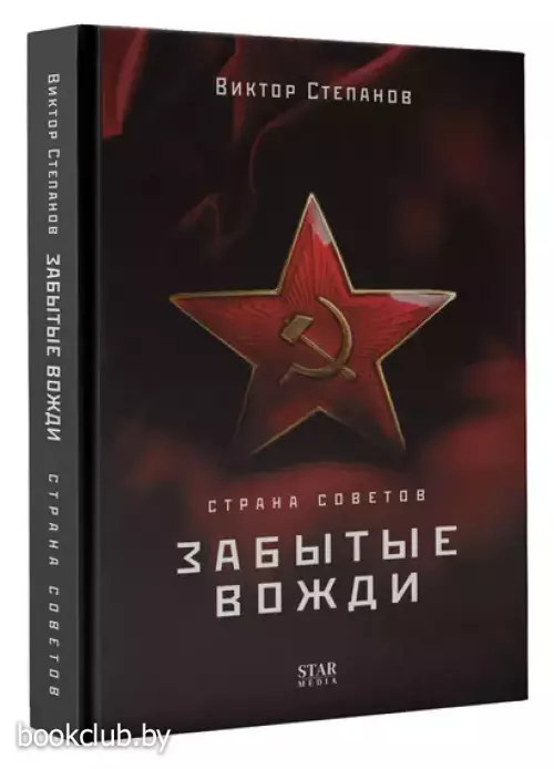 Страна Советов. Забытые вожди