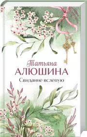 Свидание вслепую (тв), Татьяна Алюшина