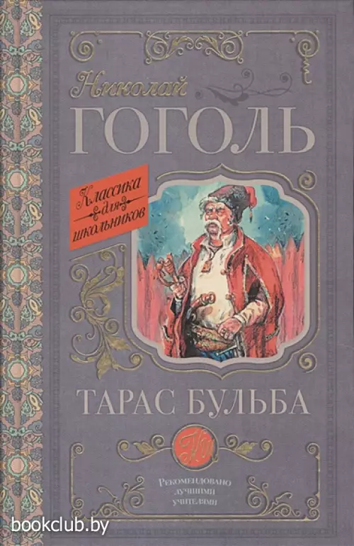 Тарас Бульба (Классика для школьников)