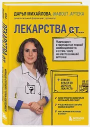 ЛЕКАРСТВА от... Фармацевт о препаратах первой необходимости и о том, чему не место в вашей аптечке, Дарья Михайлова