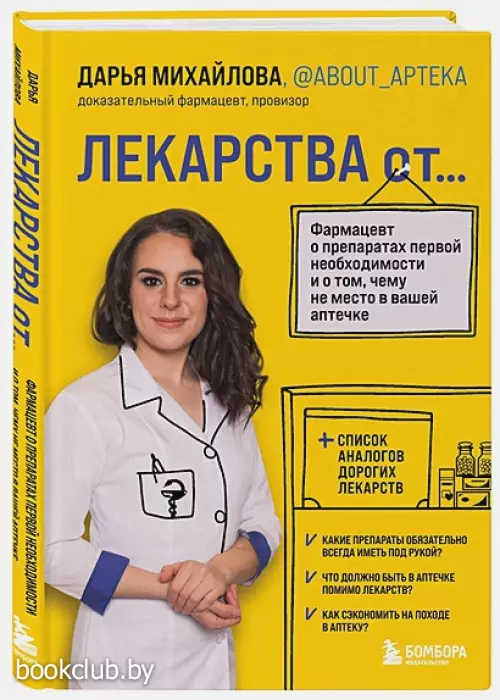 ЛЕКАРСТВА от... Фармацевт о препаратах первой необходимости и о том, чему не место в вашей аптечке  ЛЕКАРСТВА от... Фармацевт о препаратах первой необходимости и о том, чему не место в вашей аптечке