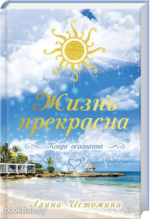 Жизнь прекрасна. Когда осознанна