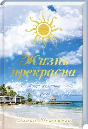 Жизнь прекрасна. Когда осознанна, Алина Истомина