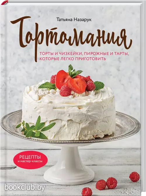 Тортомания. Торты и пирожные, чизкейки и тарты, которые легко приготовить