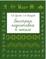 Быстрая подготовка к школе