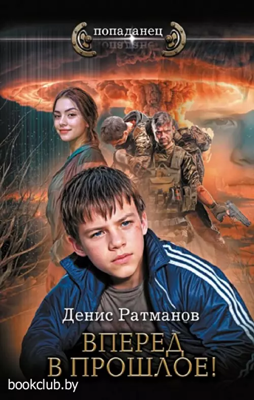 Вперед в прошлое! Вперед в прошлое!