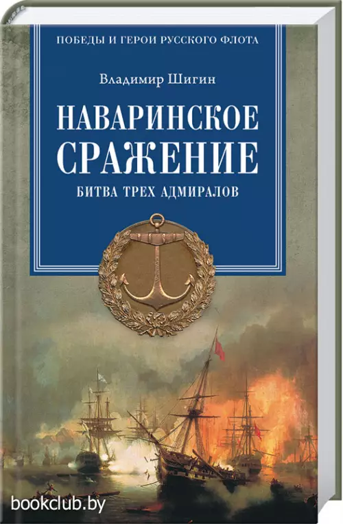 Наваринское сражение. Битва трех адмиралов