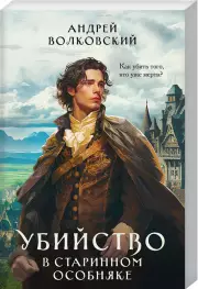 Убийство в старинном особняке, Андрей Волковский