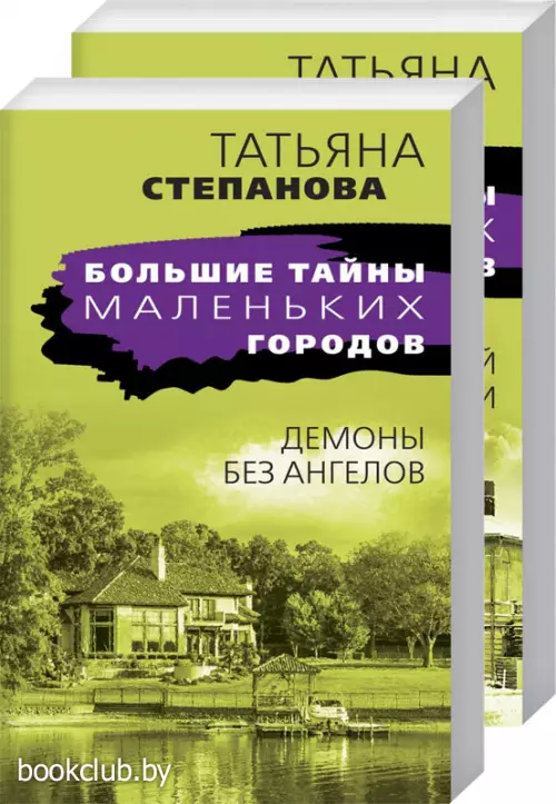 Комплект: Девять воплощений кошки + Демоны без ангелов