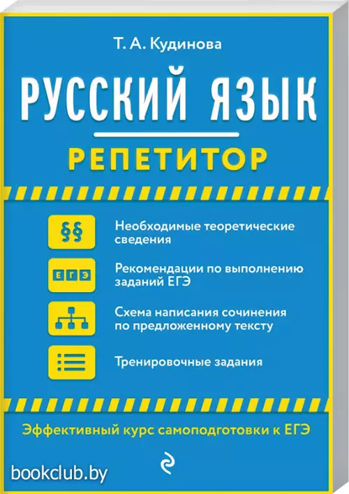  Русский язык (ЭКСМО)