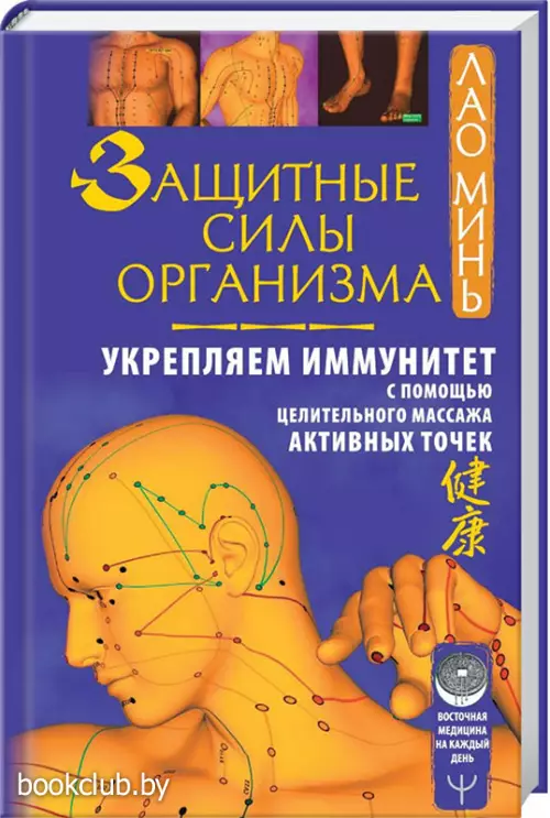 Защитные силы организма. Укрепляем иммунитет с помощью целительного массажа активных точек Защитные силы организма. Укрепляем иммунитет с помощью целительного массажа активных точек